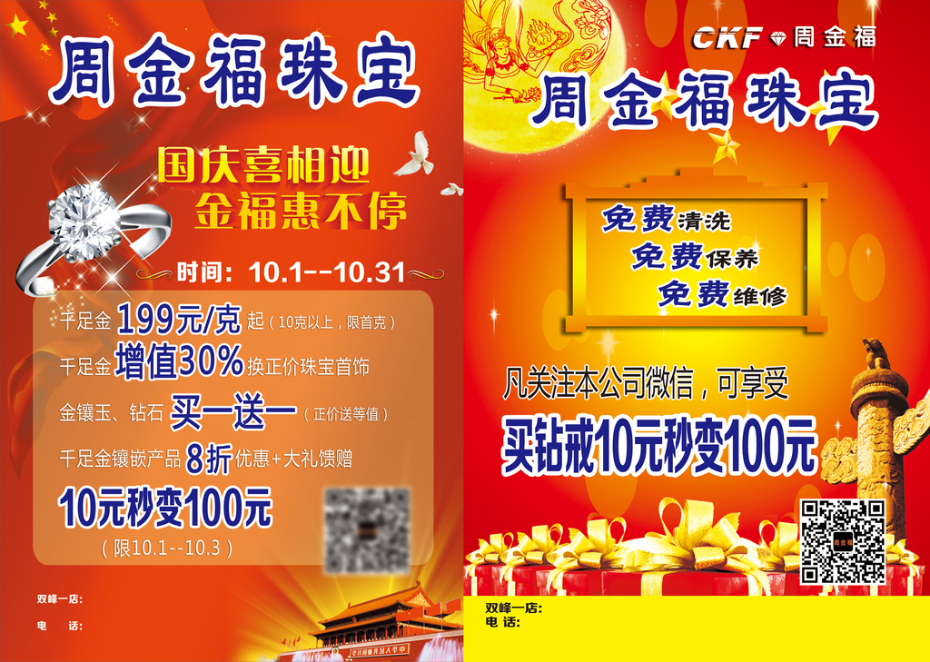 周金福珠寶國慶喜相迎金福惠不停宣傳單-版權可商用