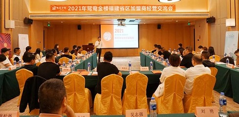 齊心聚力 共贏未來 | 鴛鴦金樓福建加盟商交流會圓滿舉辦