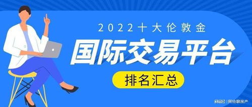 十大倫敦金國際交易平臺排名匯總
