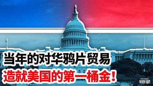 當年的對華鴉片貿(mào)易,造就美國的第一桶金