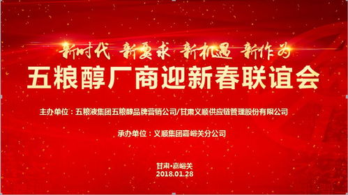 義順集團 迎新春 五糧醇終端聯誼答謝會在嘉峪關隆重召開