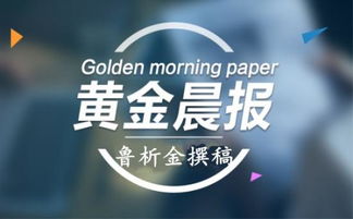 魯析金 1.16貿易協議簽署空頭殆盡,早間黃金走勢分析
