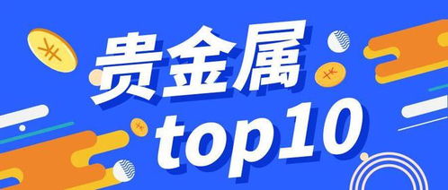 香港貴金屬交易平臺前十排名名單
