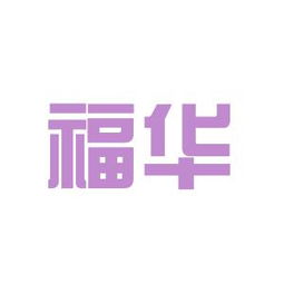 福華食品貿易公司工作環境如何 怎么樣 看準網